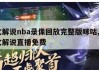 中文解说nba录像回放完整版咪咕,nba中文解说直播免费